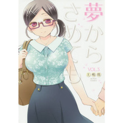 夢からさめても　ＶＯＬ．３