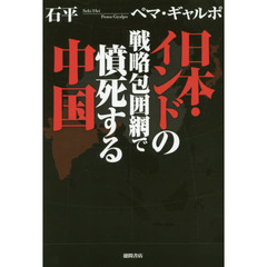 日本・インドの戦略包囲網で憤死する中国