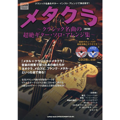 メタクラ　クラシック名曲の超絶ギター・ソロ・アレンジ集　改訂版