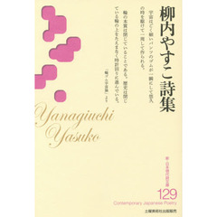 柳内やすこ詩集