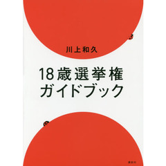 １８歳選挙権ガイドブック