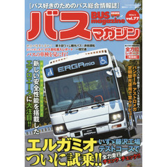 バスマガジン　バス好きのためのバス総合情報誌　ｖｏｌ．７７　エルガミオついに試乗！！