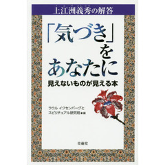 「気づき」をあなたに　上江洲義秀の解答　見えないものが見える本