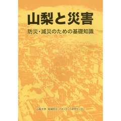 山梨と災害　防災・減災のための基礎知識