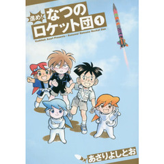 進め！なつのロケット団　１