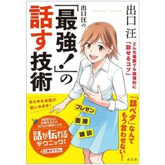 出口汪の「最強！」の話す技術　どんな場面でも論理的に「話せるコツ」