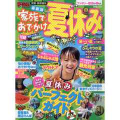 まっぷる 関東・首都圏発 家族でおでかけ 夏休み号 (まっぷるマガジン)