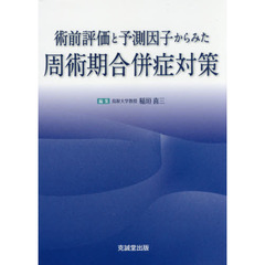 術前評価と予測因子からみた周術期合併症対策