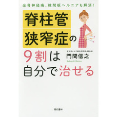 脊柱管狭窄症の９割は自分で治せる　坐骨神経痛、椎間板ヘルニアも解消！