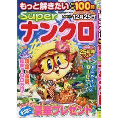 もっと解きたい特選１００問Ｓｕｐｅｒナンクロ　Ｖｏｌ．３