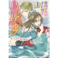 鳥籠ワルツ　嘘つきな花嫁の秘めごと