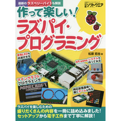 作って楽しい！ラズパイ・プログラミング　セットアップから電子工作まで丁寧に解説！