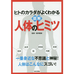 図解人体のヒミツ　ヒトのカラダがよくわかる　一番身近な不思議と神秘！人体はこんなにスゴい！