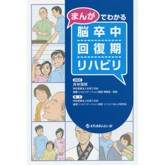 まんがでわかる脳卒中回復期リハビリ