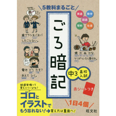 ５教科まるごとごろ暗記　中３高校入試