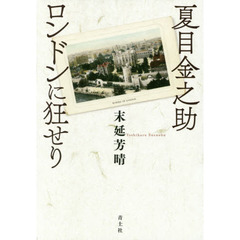 夏目金之助ロンドンに狂せり　新装版
