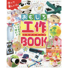 作って楽しい☆おもしろ工作ＢＯＯＫ