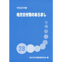 平２８　地方交付税のあらまし