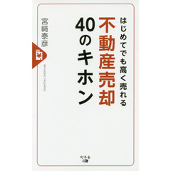 はじめてでも高く売れる不動産売却４０のキホン