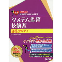システム監査技術者合格テキスト　２０１７年度版
