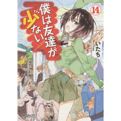 僕は友達が少ない　１４