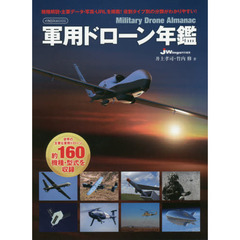 軍用ドローン年鑑　世界の主要な軍用ドローン約１６０機種・型式を収録