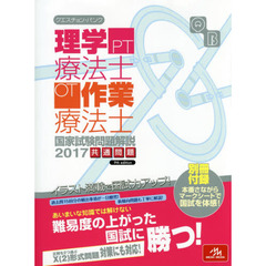 クエスチョン・バンク理学療法士・作業療法士国家試験問題解説　２０１７共通問題