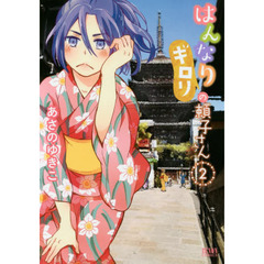 はんなりギロリの頼子さん　　　２