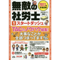 無敵の社労士　２０１７年合格目標１　スタートダッシュ
