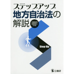ステップアップ地方自治法の解説