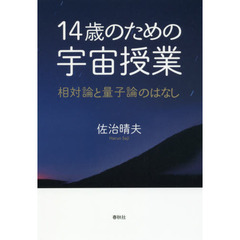 １４歳のための宇宙授業　相対論と量子論のはなし