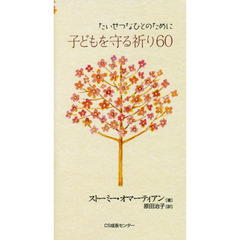 子どもを守る祈り６０　たいせつなひとのために