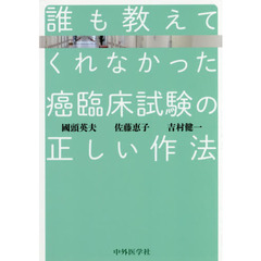誰も教えてくれなかった癌臨床試験の正しい作法