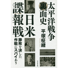 太平洋戦争裏面史日米諜報（スパイ）戦　勝敗を決した作戦にスパイあり