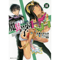 魔装学園Ｈ×Ｈ（ハイブリッド・ハート）　９