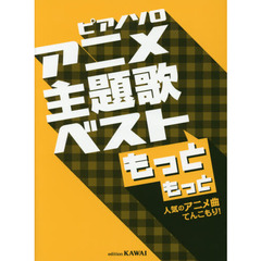 楽譜　アニメ主題歌ベスト　もっともっと