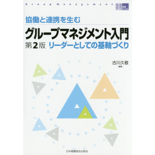 協働と連携を生むグループマネジメント入門　リーダーとしての基軸づくり　第２版