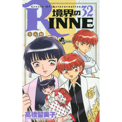 境界のＲＩＮＮＥ　Ｃｉｒｃｌｅ　Ｏｆ　Ｒｅｉｎｃａｒｎａｔｉｏｎ　３２