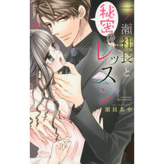 一ノ瀬社長と秘密のレッスン