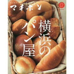 マチボン　横浜のパン屋