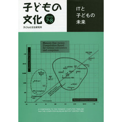 子どもの文化　第４８巻７号（２０１６年７＋８月）　ＩＴと子どもの未来