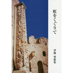 虹をくぐりて　伊藤翠歌集