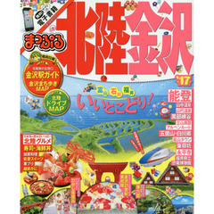 まっぷる 北陸・金沢 '17 (まっぷるマガジン)