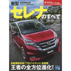 新型セレナのすべて