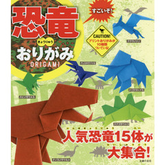 すごいぞ！恐竜おりがみ　原始時代の恐竜をリアルに再現