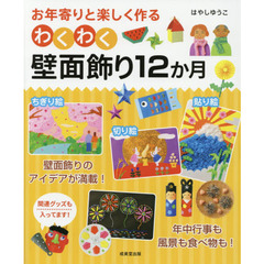 お年寄りと楽しく作るわくわく壁面飾り１２か月