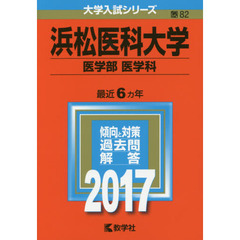 浜松医科大学（医学部〈医学科〉）（セブンネット限定特典付き）