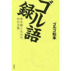 ゴル語録　命を磨くための５０の言葉