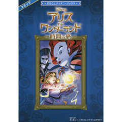 まるごとディズニーブックス アリス・イン・ワンダーランド ~時間の旅~