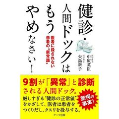 健診・人間ドックはもうやめなさい！　医者に殺されない患者の“新常識”
